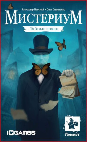 Мистериум. Тайные знаки (доп.)