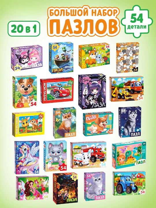 Пазл Puzzle Time "Большой набор 20в1" 20шт.х54 детал.
