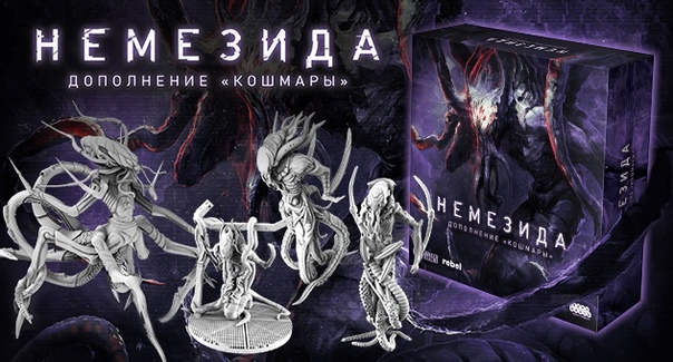 Немезида: Кошмары