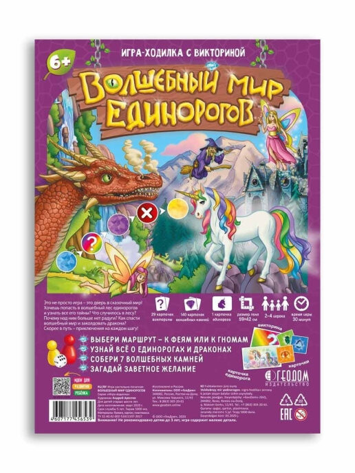 Волшебный мир единорогов (игра-путешествие)