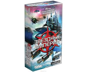 Звёздные империи (2-е рус. изд.)