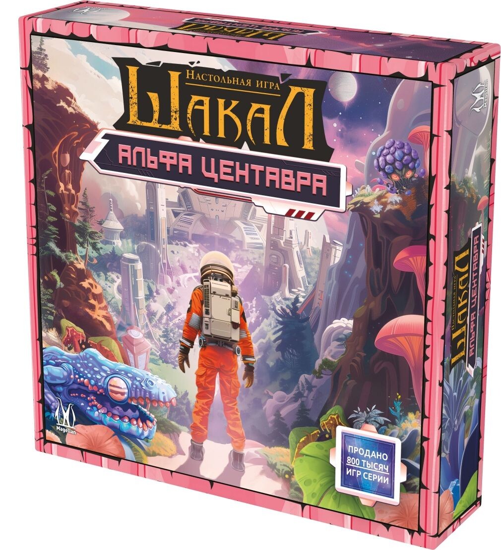 Шакал Альфа Центавра