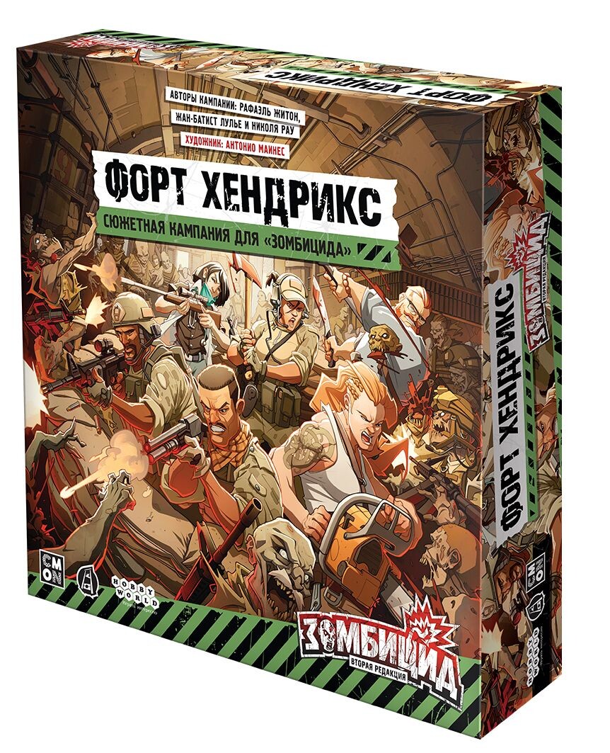 Зомбицид. Вторая редакция: Форт Хендрикс (доп)