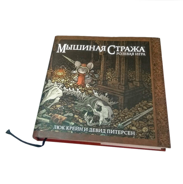 Мышиная Стража НРИ Книга правил