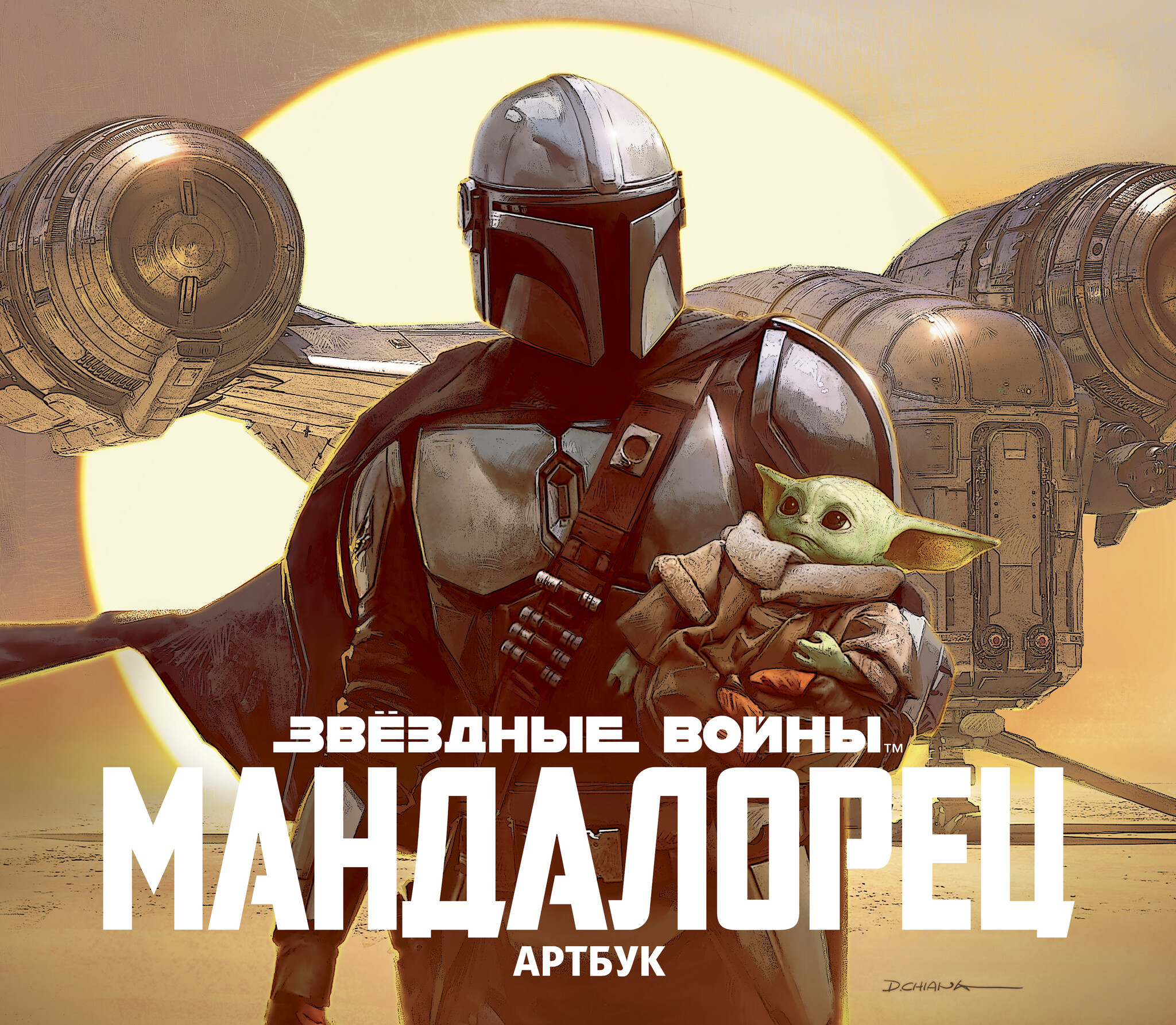 Мандалорец. Артбук