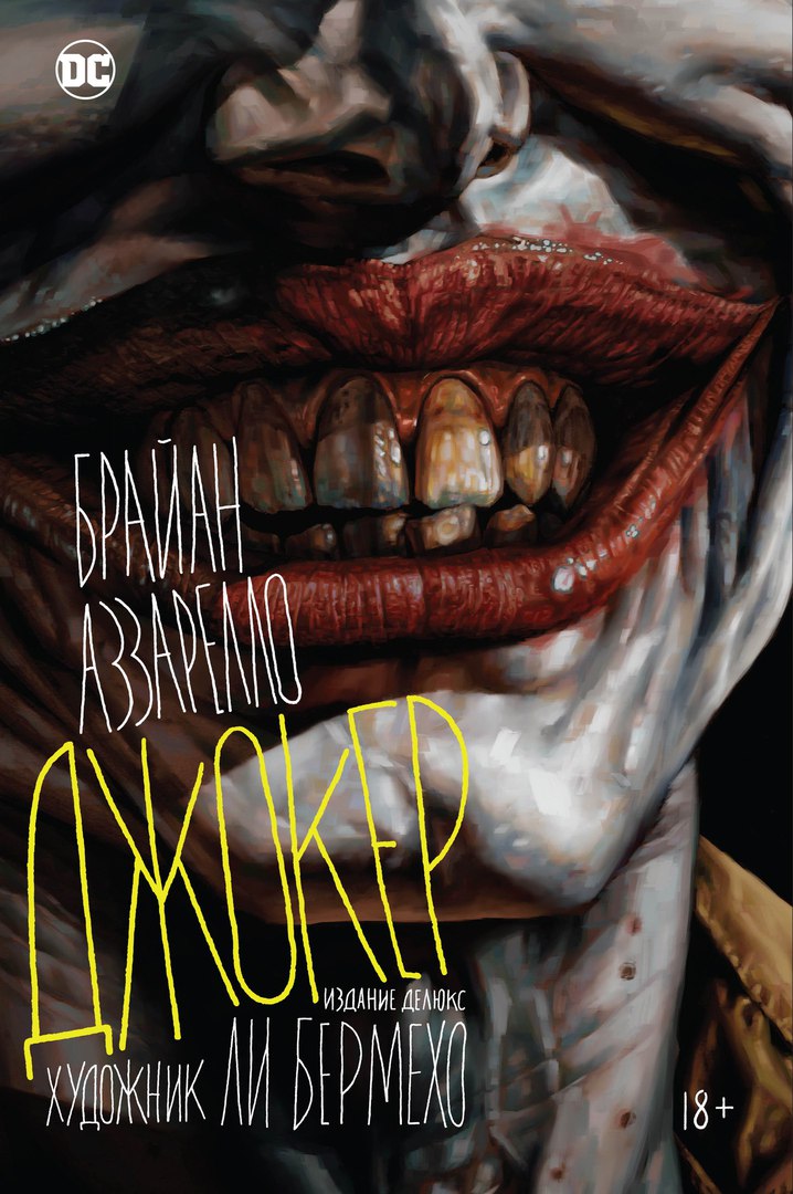 Джокер (Аззарелло Б)