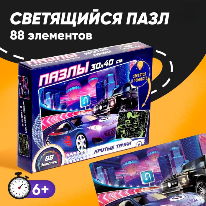Пазл Puzzle Time светящийся "Крутые тачки", 88 дет