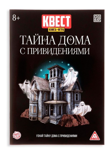 Тайна дома с привидениями (книга игра)