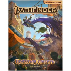 Pathfinder. Настольная ролевая игра. Вторая редакция. Приключение «Ползучая смерть»