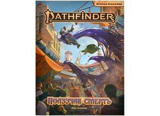Pathfinder. Настольная ролевая игра. Вторая редакция. Приключение «Ползучая смерть»
