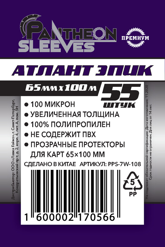 Протекторы Pantheon Атлант Эпик (размер 65х100 мм) 55 шт., премиум: прозрачные