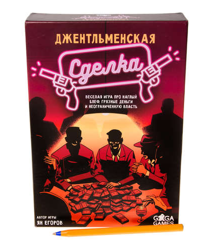 Джентльменская Сделка