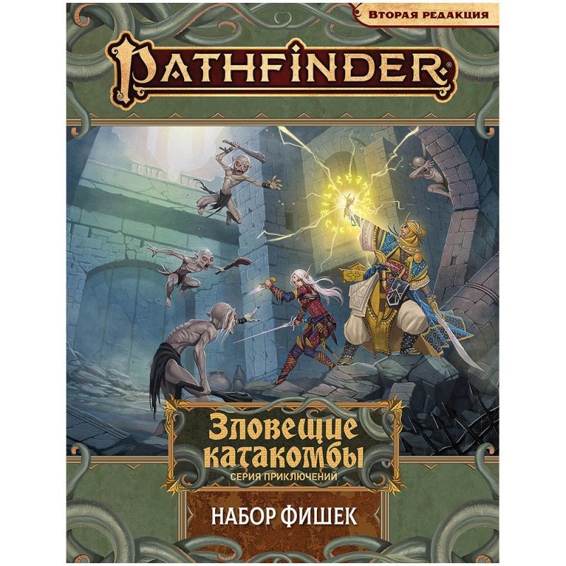 Pathfinder. Настольная ролевая игра. Вторая редакция. Зловещие катакомбы: Набор фишек