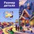 Пазл Puzzle Time "Новогодняя ночь" 500 детал.