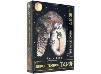 Карты Таро "The Wild Dark Tarot. Дикое темное таро"