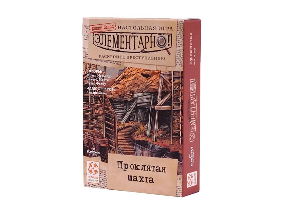 Элементарно. Проклятая шахта