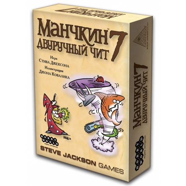 Манчкин 7. Двуручный чит