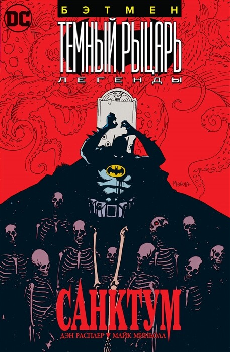 Бэтмен. Темный рыцарь. Легенды: Санктум