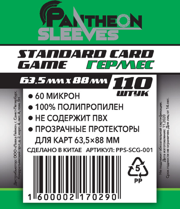 Протекторы Pantheon Гермес (размер 63.5х88 мм) 110 шт, стандарт: прозрачные
