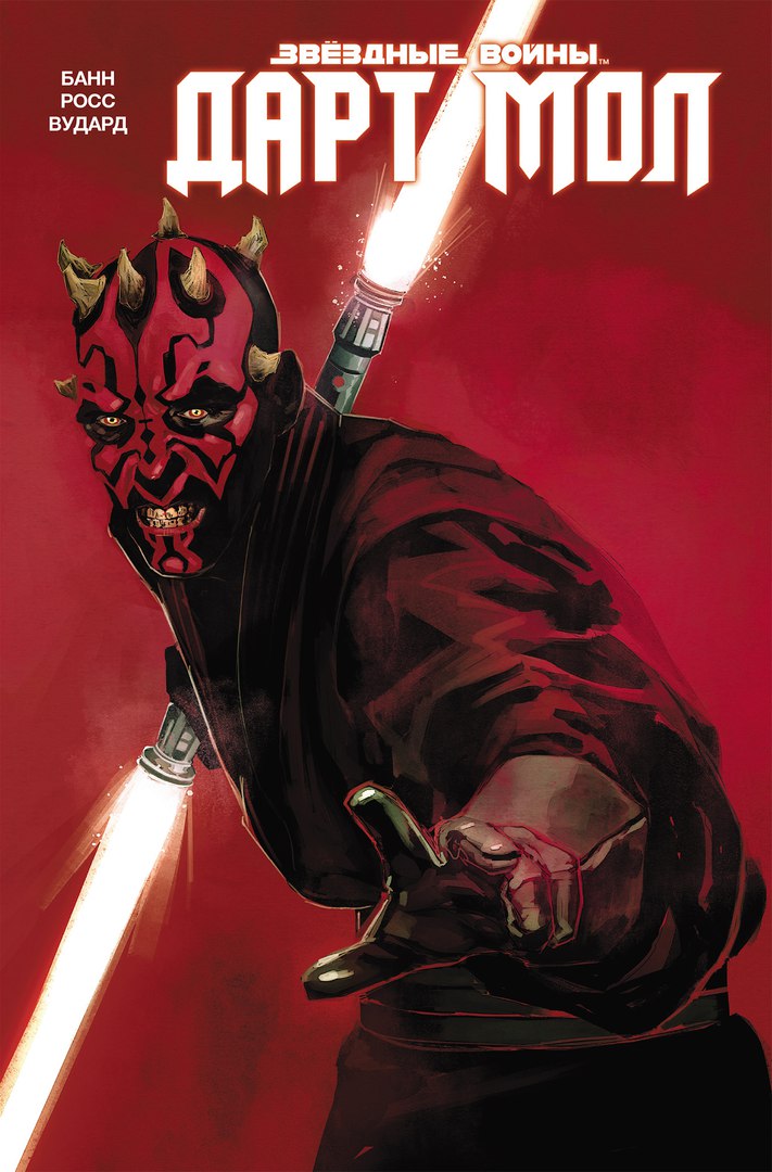 Звёздные войны. Дарт Мол