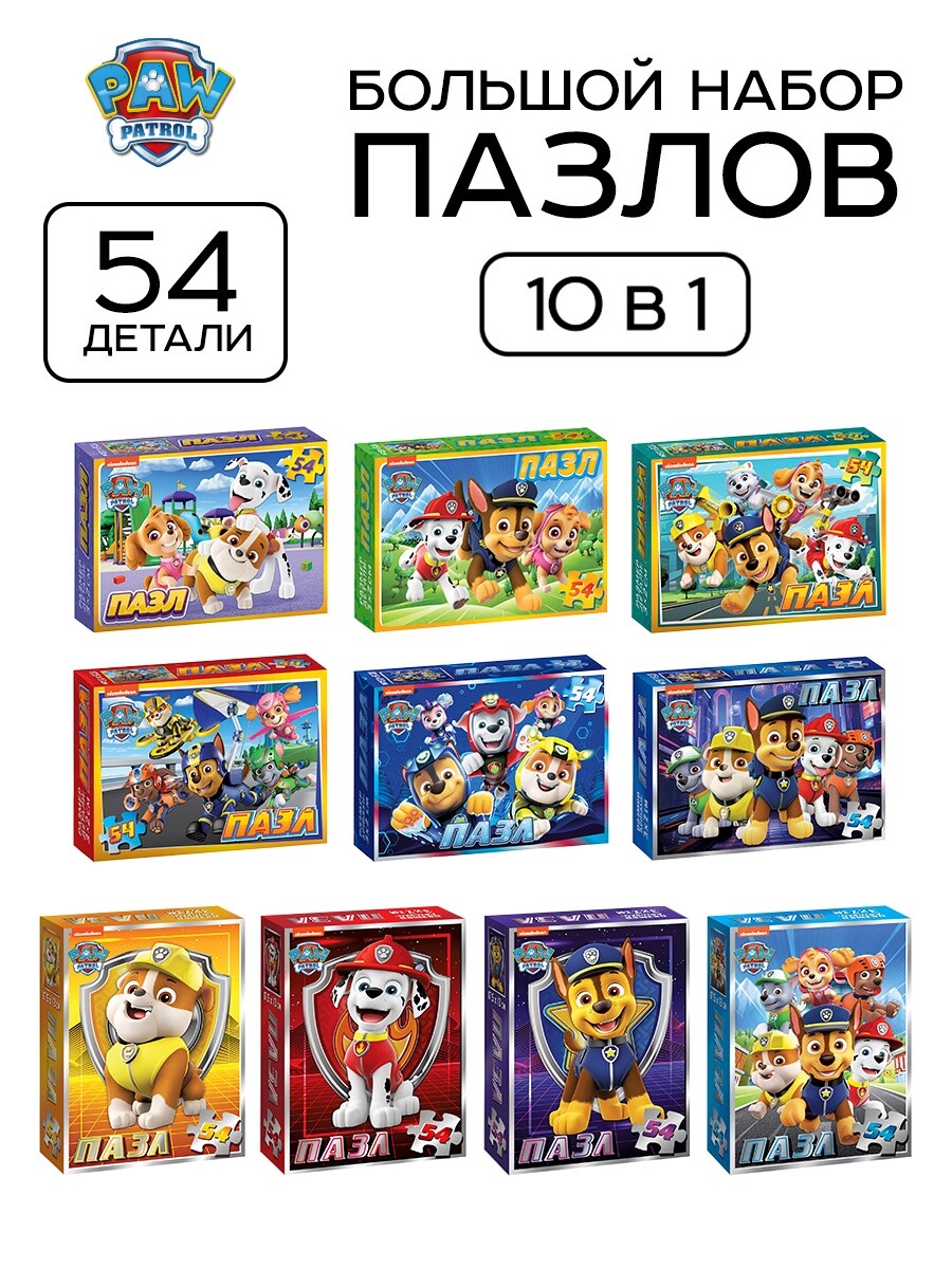Пазл Puzzle Time "Щенячий патруль" 540 детал (набор 10 в 1)