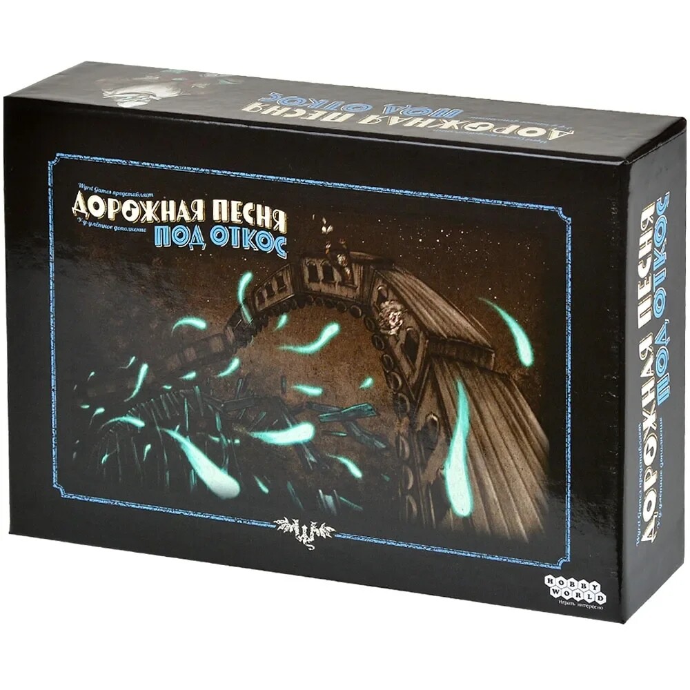 Дорожная песня: Под откос (доп) [Предзаказ]
