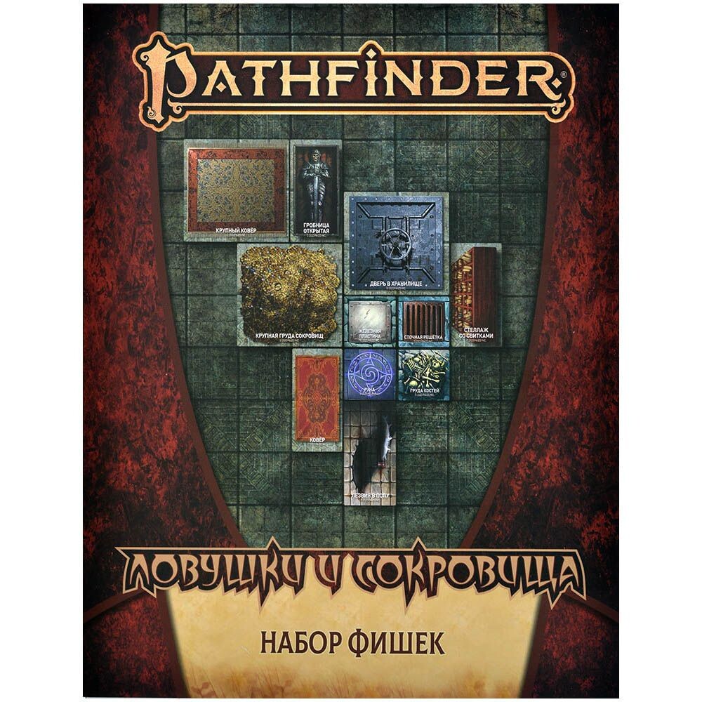 Pathfinder НРИ Вторая редакция. Ловушки и сокровища. Набор фишек