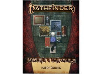 Pathfinder НРИ Вторая редакция. Ловушки и сокровища. Набор фишек