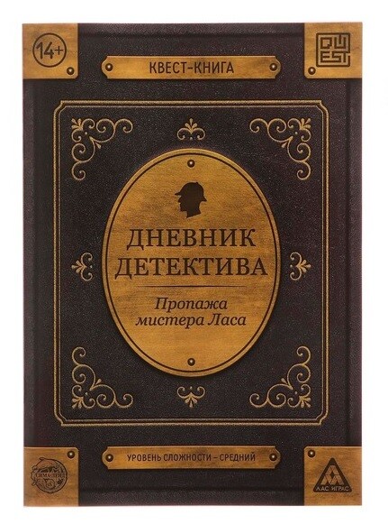 Дневник детектива (книга-игра)