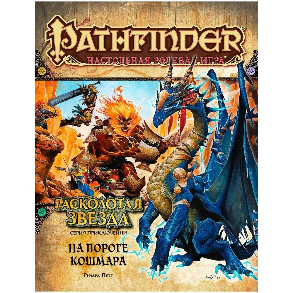Pathfinder. Серия приключений "Расколотая звезда", выпуск №5: "На пороге кошмара"
