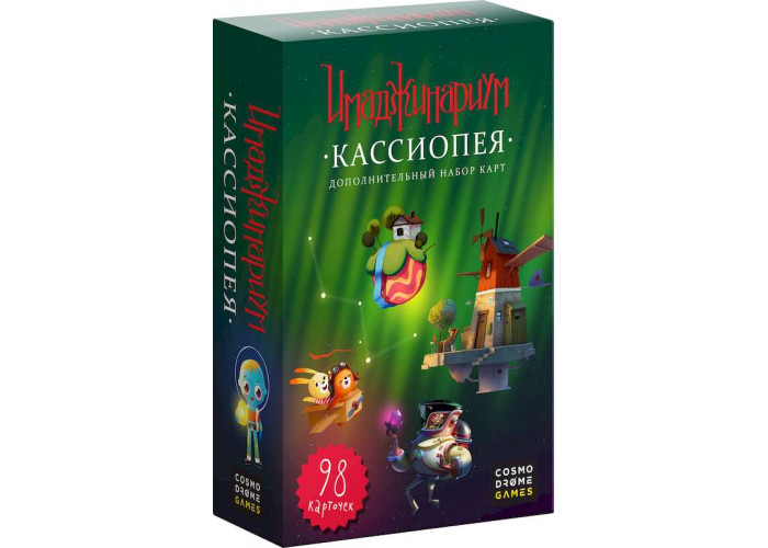 Имаджинариум. Кассиопея (Дополнение)