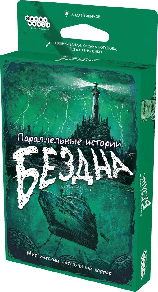 Параллельные истории: Бездна