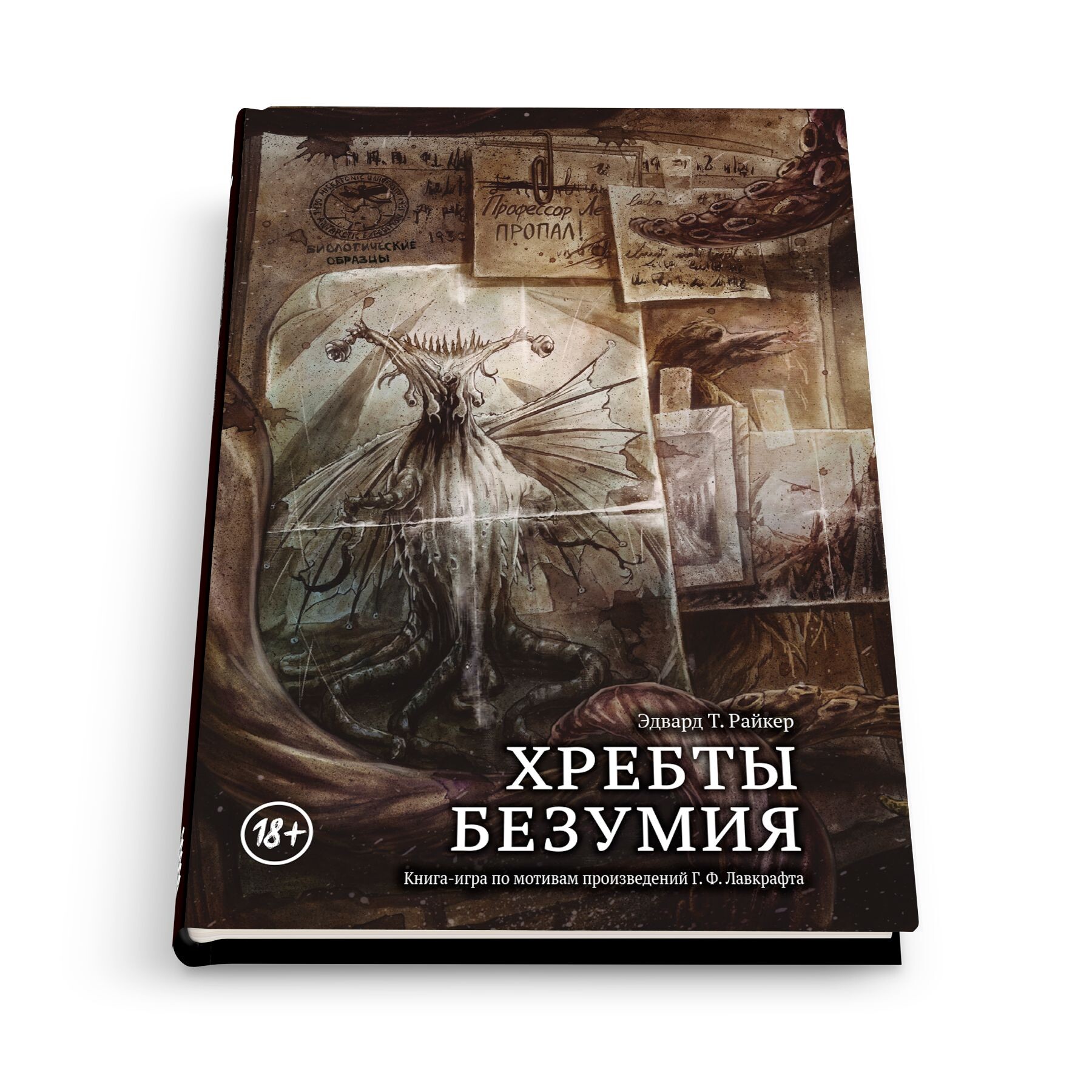 Хребты Безумия (Книга-игра)