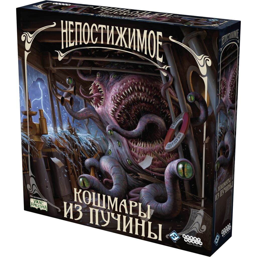 Непостижимое: Кошмары из пучины (доп)