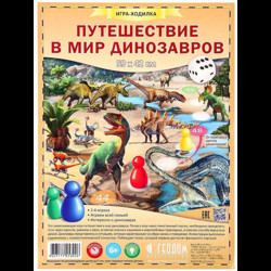 Путешествие в мир динозавров (игра-путешествие)
