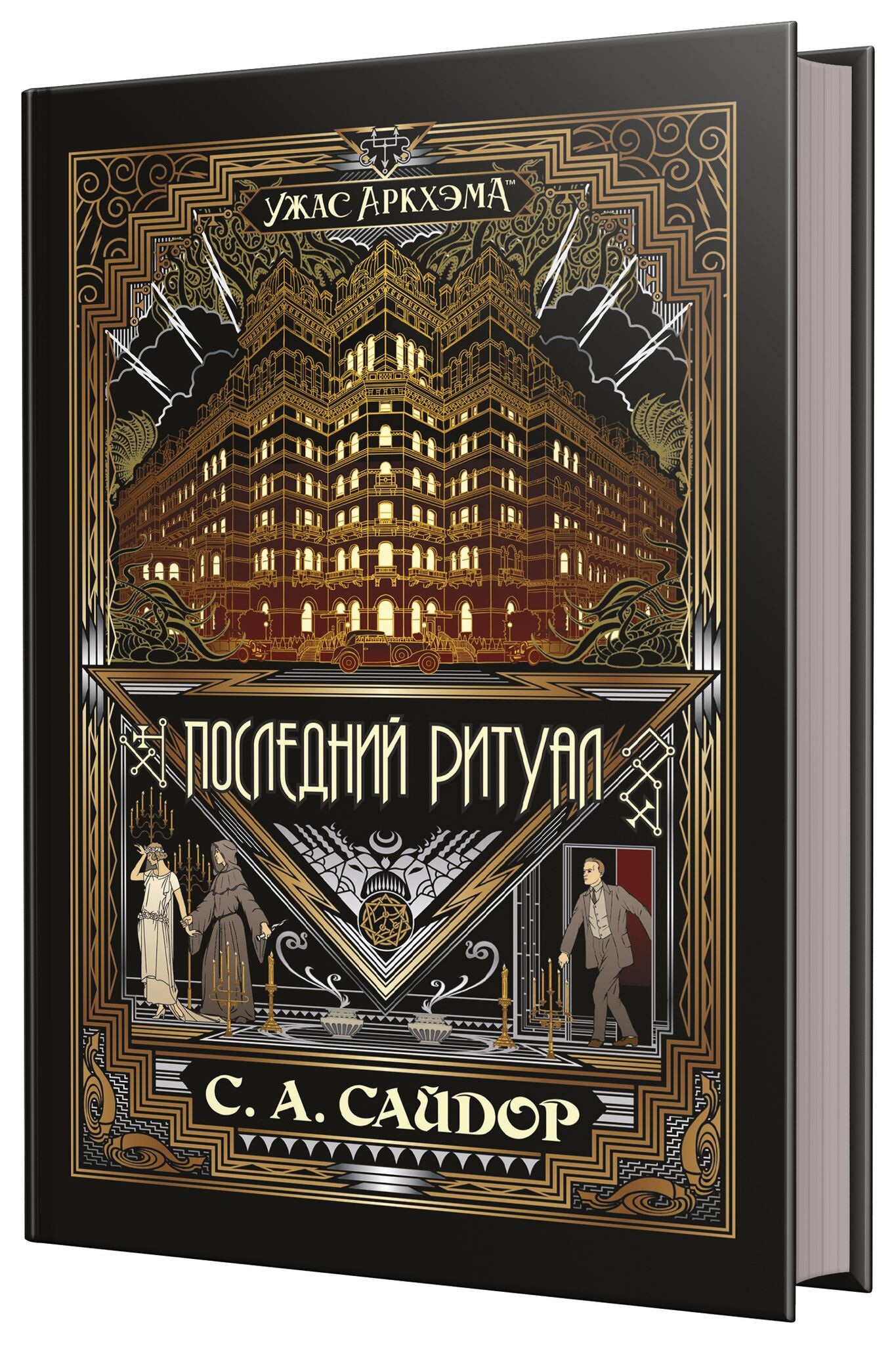 Ужас Аркхэма: Последний ритуал