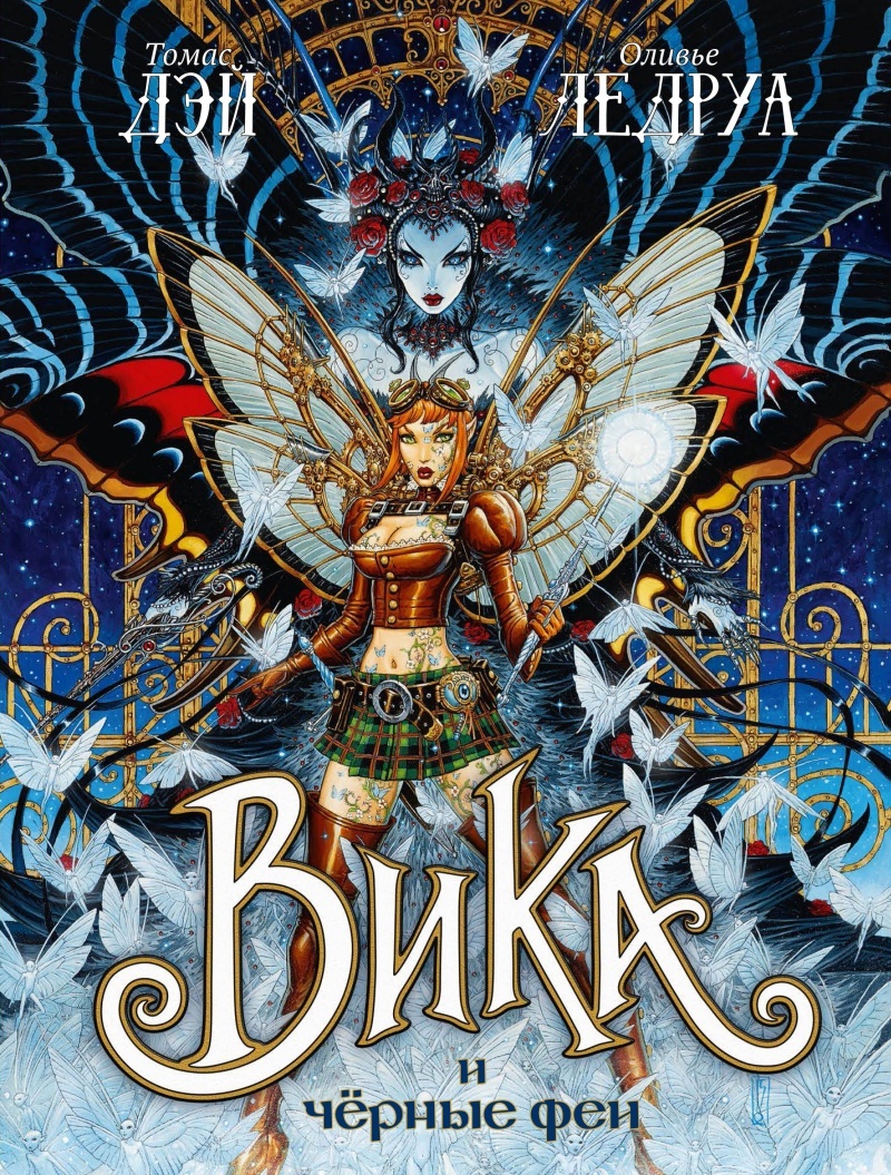 Вика и черные феи
