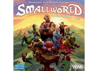 Smallworld (Маленький Мир)