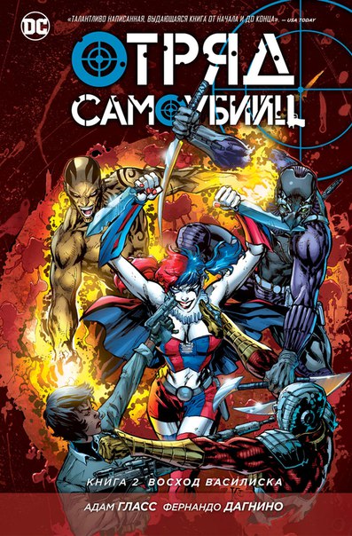 Отряд самоубийц. Книга 2. Восход василиска