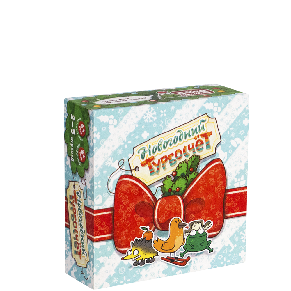 Новогодний Турбосчет