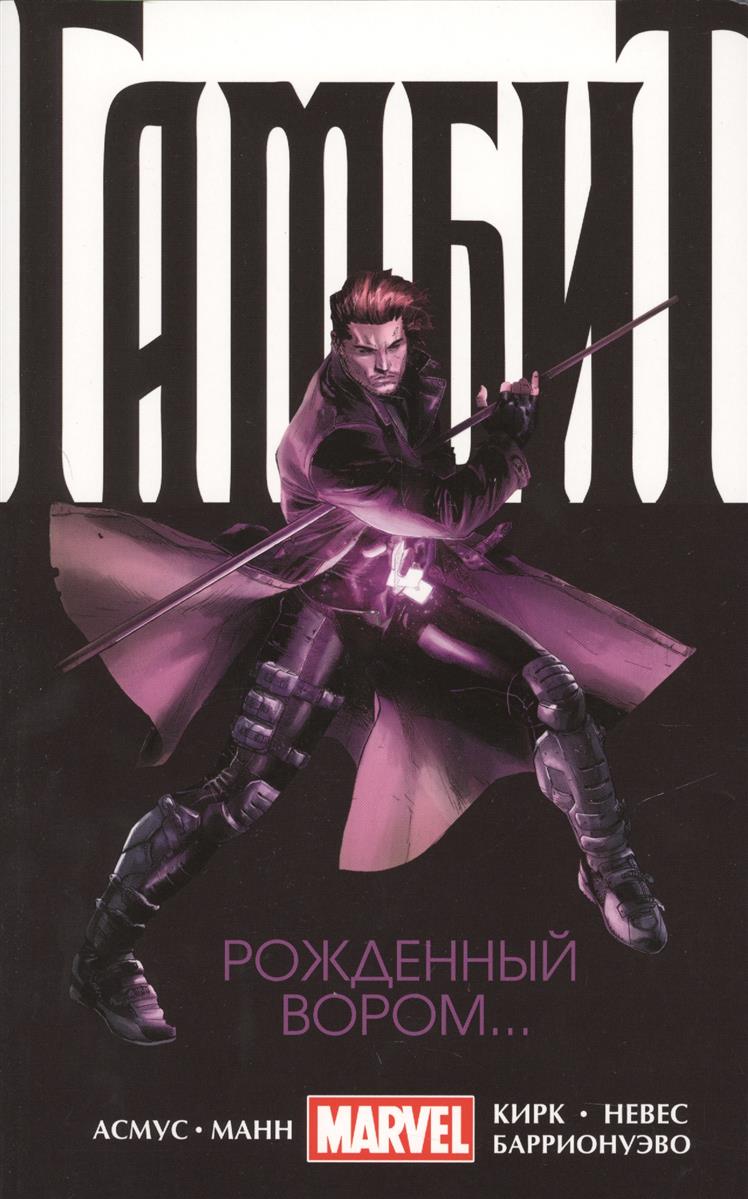 Гамбит. Т.1. Рожденный вором...