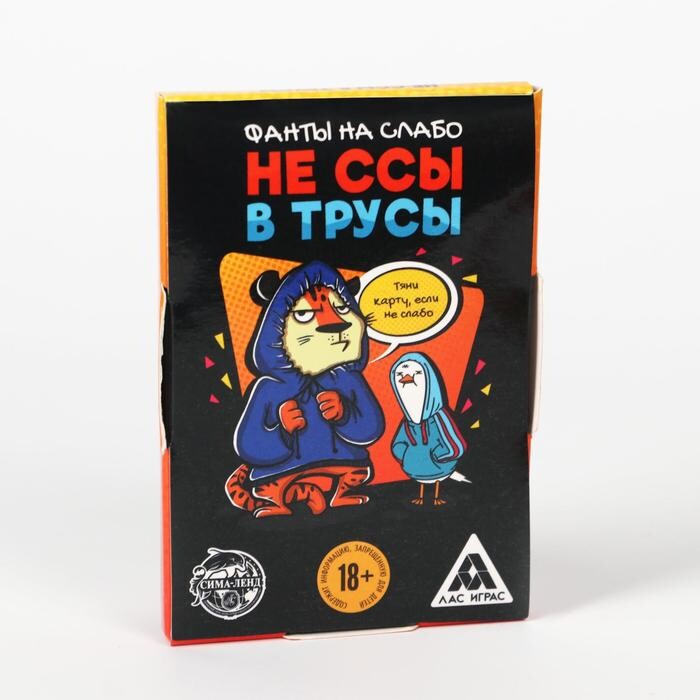 Фанты "Не ссы в трусы"