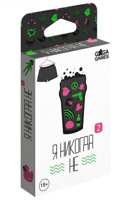 Я никогда не 2