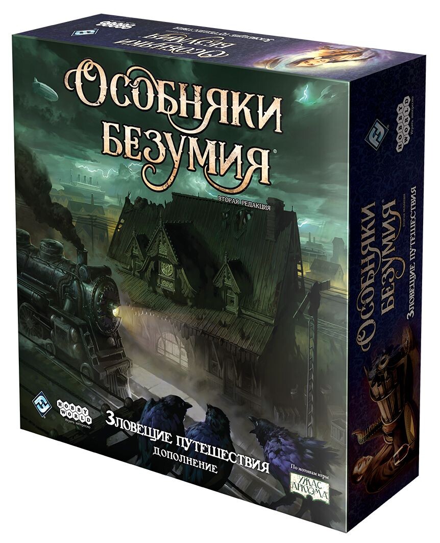 Особняки безумия. Вторая редакция: Зловещие путешествия (доп.)