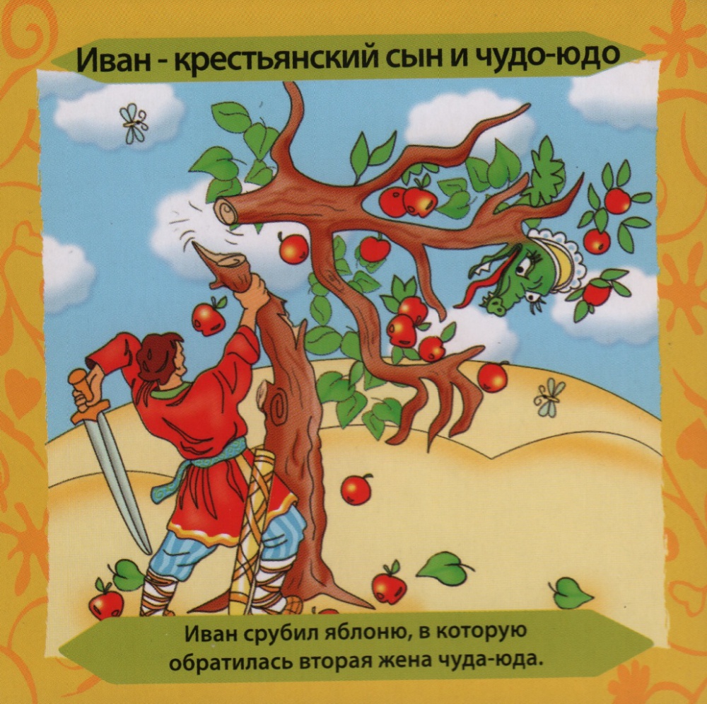 Иван Крестьянский И Чудо Юдо Картинки