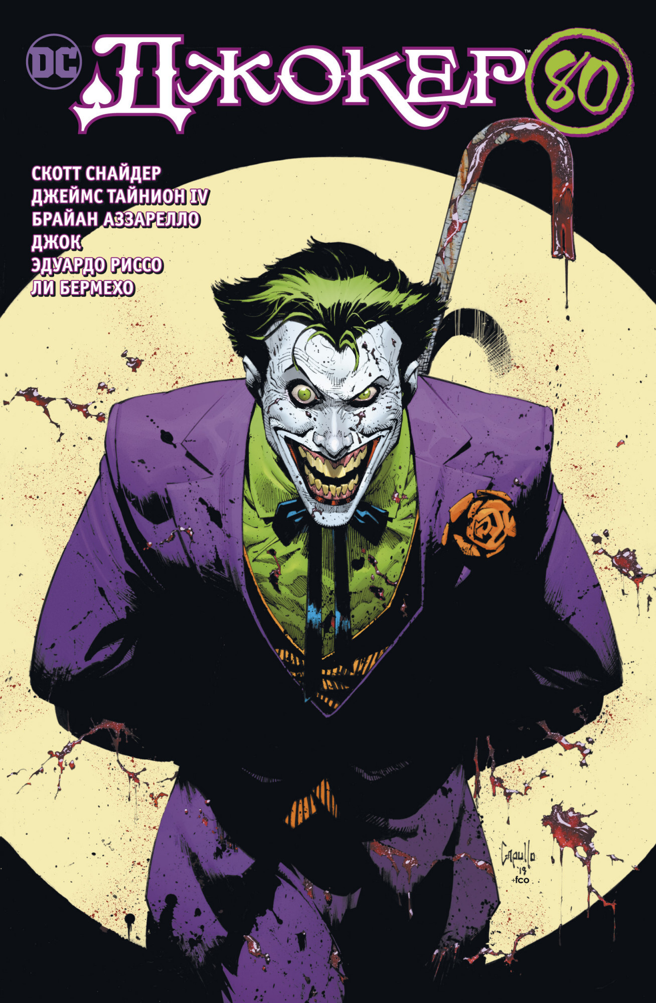 Джокер. 80 лет знаменитому злодею (мягк. обл.)