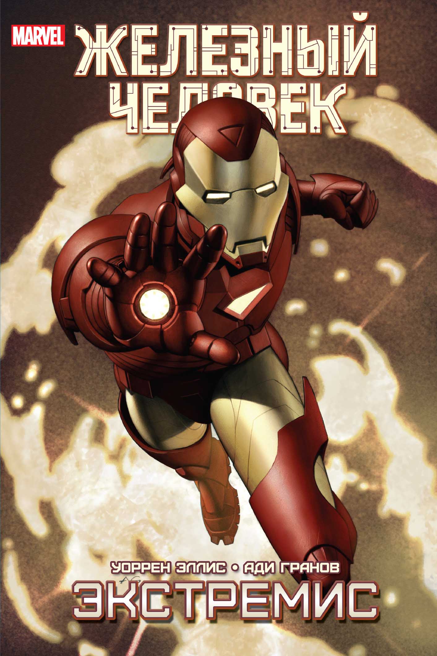 Железный человек. Экстремис