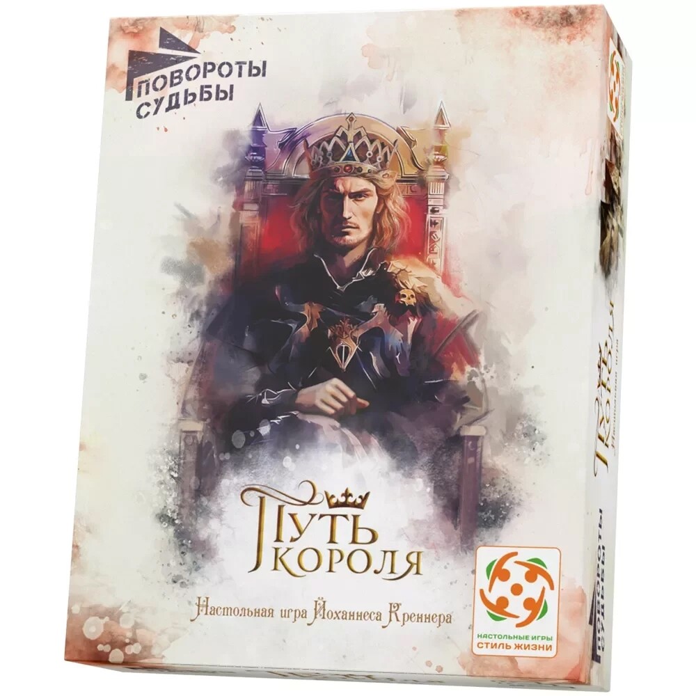 Повороты судьбы: Путь короля