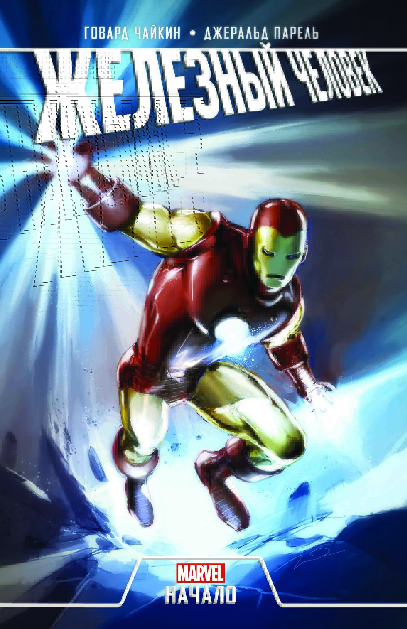 Железный человек. Начало