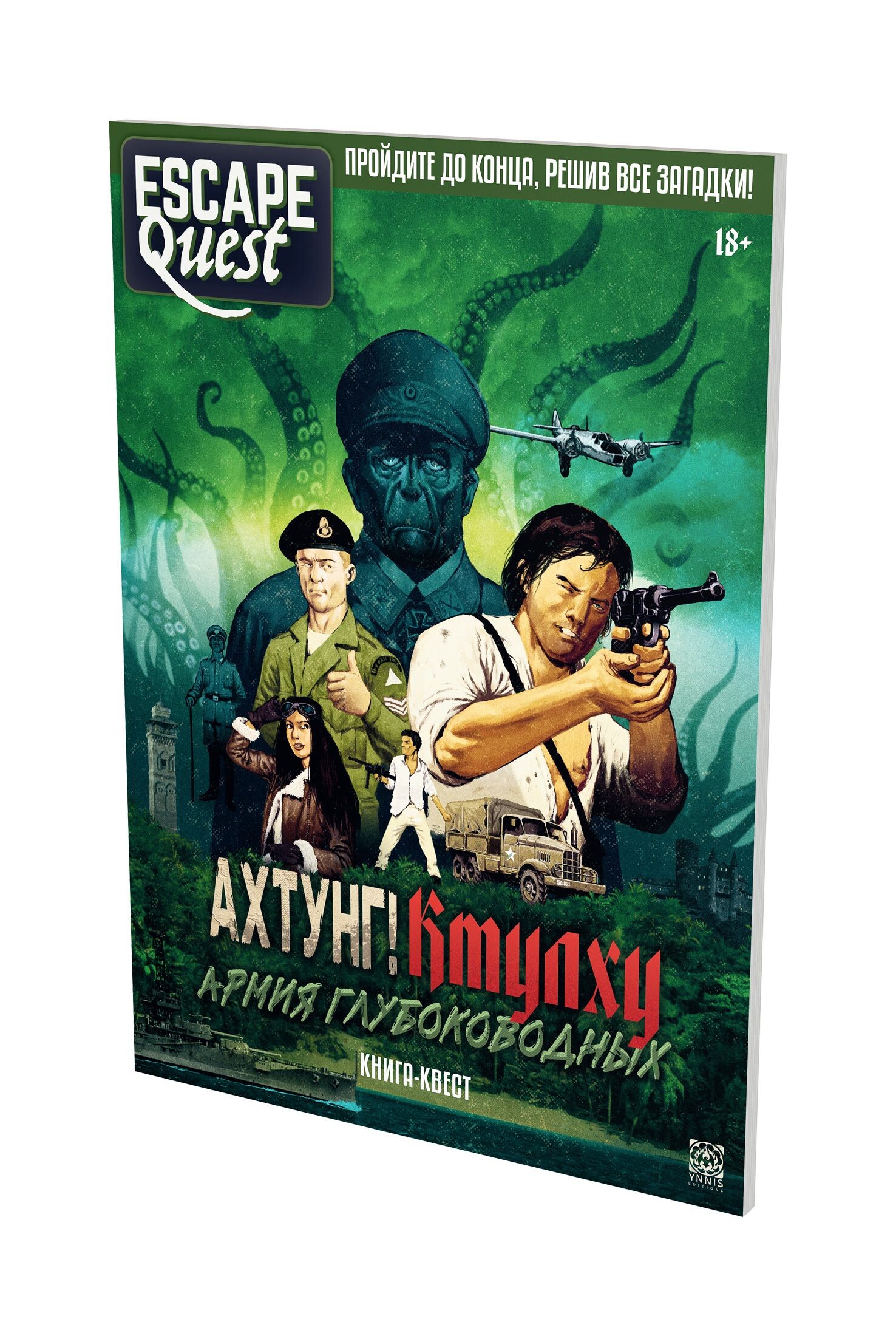 Escape Quest: Ахтунг! Ктулху: Армия глубоководных (книга-игра) купить  настольные игры в «Лепрекон»